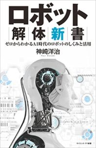【無料で読める】ロボット解体新書ゼロからわかるAI時代のロボットのしくみと活用 (サイエンス・アイ新書)