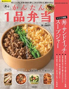 【無料で読める】楽々かんたん１品弁当 (楽LIFEシリーズ)