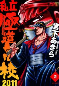 【無料で読める】私立極道高校２０１１ 2