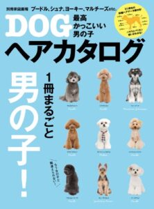 【無料で読める】最高かっこいい男の子DOGヘアカタログ 別冊家庭画報