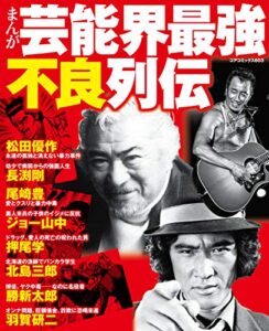 【無料で読める】まんが芸能界最強不良列伝 (コアコミックス)