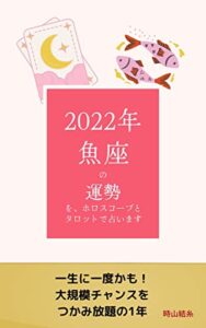 【無料で読める】2022年魚座の運勢を、ホロスコープとタロットで占います