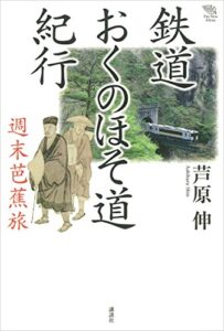 【無料で読める】鉄道おくのほそ道紀行週末芭蕉旅 (ＴｈｅＮｅｗＦｉｆｔｉｅｓ)