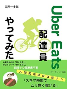 【無料で読める】Uber Eats 配達員やってみた (マーガレット出版)