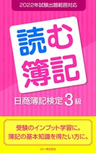 【無料で読める】読む簿記日商簿記検定３級-2022年試験出題範囲対応-: 受験のインプット学習に。簿記の基本知識を得たい方に。
