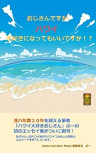 【無料で読める】おじさんですが、ハワイを好きになってもいいですか！？