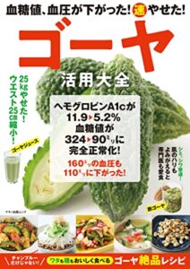 【無料で読める】血糖値、血圧が下がった！（速）やせた！ ゴーヤ活用大全