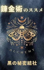 【無料で読める】錬金術のススメ: 大いなる秘術 (宇宙文庫)
