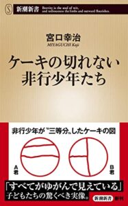 【無料で読める】ケーキの切れない非行少年たち（新潮新書）