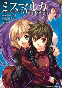 【無料で読める】ミスマルカ興国物語(4) (角川コミックス・エース)