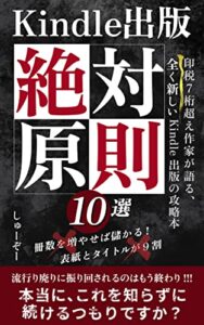 【無料で読める】Kindle出版 絶対原則10選: 印税7桁超え作家が語る、全く新しいKindle出版の攻略本 印税アップ間違い無し！Kindle出版完全攻略セット