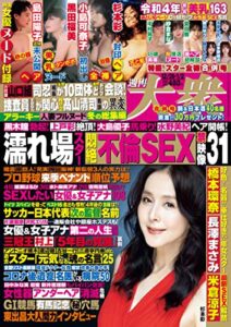 【無料で読める】週刊大衆 2022年12月26日・2023年1月2号[雑誌]