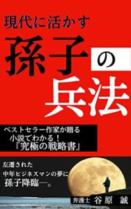 【無料で読める】現代に活かす孫子の兵法: 小説でわかる！『究極の戦略書』