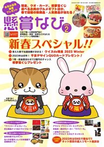 【無料で読める】懸賞なび 2023年2月号 [雑誌]