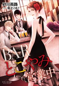 【無料で読める】それいゆ文庫ＢＡＲとこやみ営業中