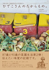 【無料で読める】ひでこさんのたからもの。