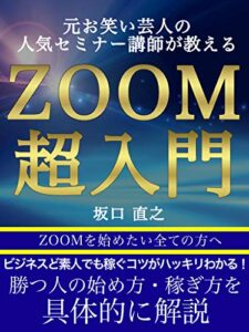 【無料で読める】元お笑い芸人の人気セミナー講師が教えるZOOM超入門: 勝つ人の始め方・稼ぎ方を具体的に解説【副業】