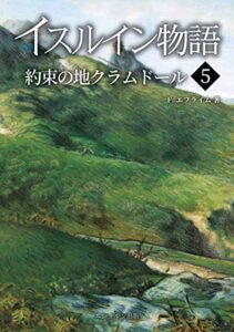【無料で読める】イスルイン物語約束の地クラムドール〈5〉 (エシュルン聖書ファンタジー)