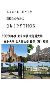 【無料で読める】EXCELLENTな高校生のためのOh!PYTHON「2020年度東大北大東北大名大数学（理）解説」