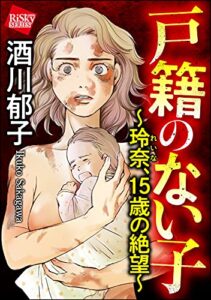 戸籍のない子 ～玲奈、15歳の絶望～ (comic RiSky(リスキー))