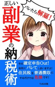 【無料で読める】正しい副業の納税術: 会社にバレない確定申告で税金対策と副業バレを防ぐ方法！