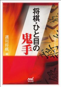 【無料で読める】将棋・ひと目の鬼手 (マイナビ将棋文庫SP)
