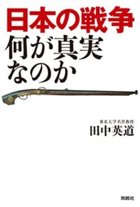 【無料で読める】日本の戦争 何が真実なのか (扶桑社ＢＯＯＫＳ)