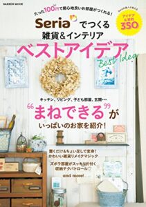 【無料で読める】Ｓｅｒｉａでつくる雑貨＆インテリア ベストアイデア (学研ムック)