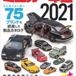 【無料で読める】ミニカー年鑑2021