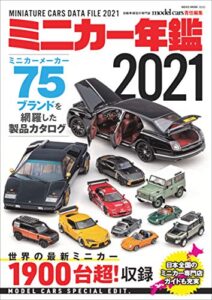 【無料で読める】ミニカー年鑑2021