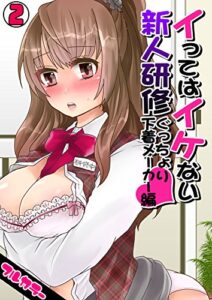 【無料で読める】イってはイケない新人研修ぐっちょり下着メーカー編【フルカラー】（2） (カゲキヤコミック)