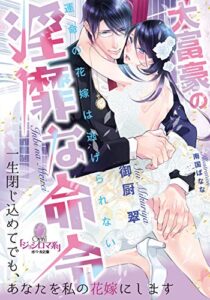 【無料で読める】大富豪の淫靡な命令運命の花嫁は逃げられない (オパール文庫)