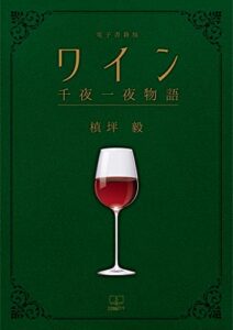 【無料で読める】ワイン千夜一夜物語【電子書籍版】（２２世紀アート）