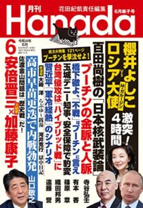 【無料で読める】月刊Hanada2022年6月号 [雑誌]