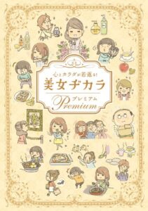 【無料で読める】心とカラダが若返る！美女ヂカラ プレミアム