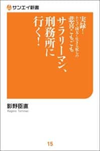 サラリーマン、刑務所に行く！ サンエイ新書