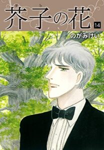 【無料で読める】芥子の花愛蔵版14 (ゴマブックス×ナンバーナイン)
