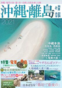 【無料で読める】沖縄・離島情報2021