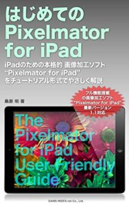 【無料で読める】はじめてのPixelmator for iPad: iPadのための本格的画像加工ソフト”Pixelmator for iPad”をやさしく解説