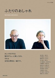 ふたりのおしゃれ (ナチュリラ別冊)