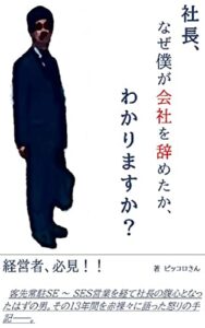 【無料で読める】社長、なぜ僕が会社を辞めたか、わかりますか？: 社員のモチベーションはどう途切れるのか