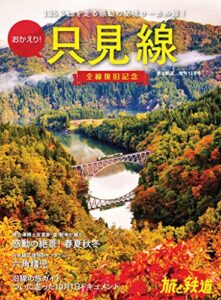 【無料で読める】旅と鉄道2022年増刊12月号 おかえり！只見線 全線復旧記念 [雑誌]