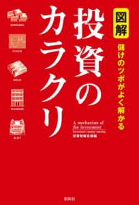 【無料で読める】図解儲けのツボがよく解かる投資のカラクリ