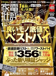 【無料で読める】家電批評 2015年 1月号 [雑誌]