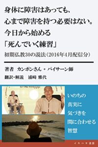 【無料で読める】身体に障害はあっても、心まで障害を持つ必要はない。今日から始める「死んでいく練習」: 初期仏教30の説法（2016年4月配信分） (イケハヤ書房)