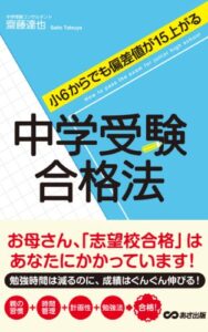 【無料で読める】小６からでも偏差値が15上がる中学受験合格法(あさ出版電子書籍)