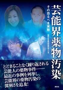【無料で読める】芸能界薬物汚染
