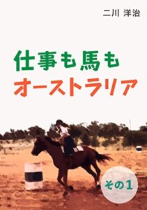 【無料で読める】仕事も馬もオーストラリアその１