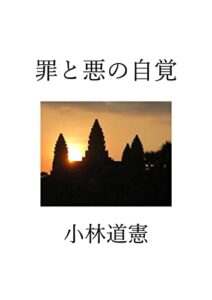 【無料で読める】罪と悪の自覚