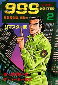 【無料で読める】999ドクター～救急救命隊、出動!!～【リマスター版】2